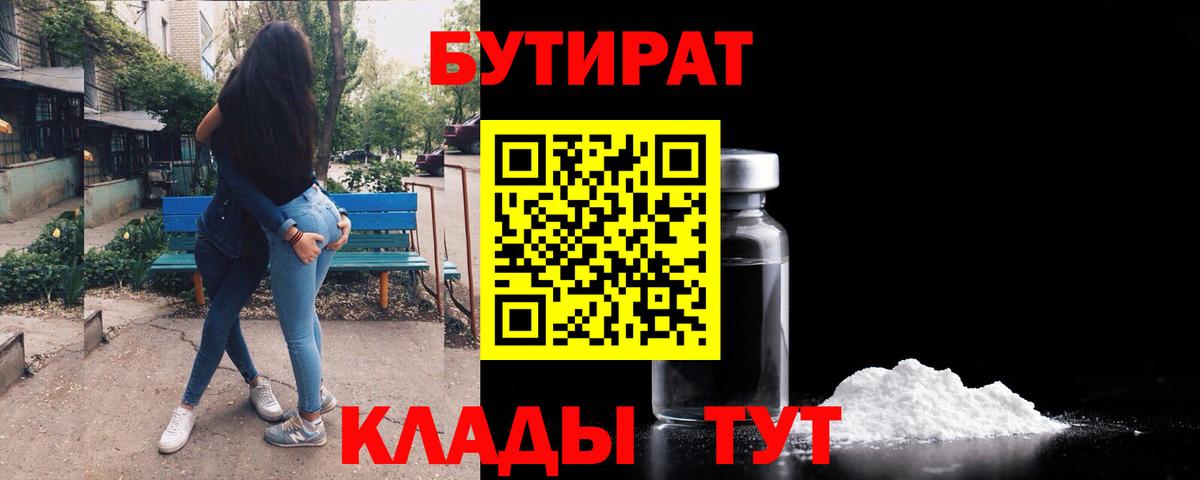 Бутират 99% Домодедово