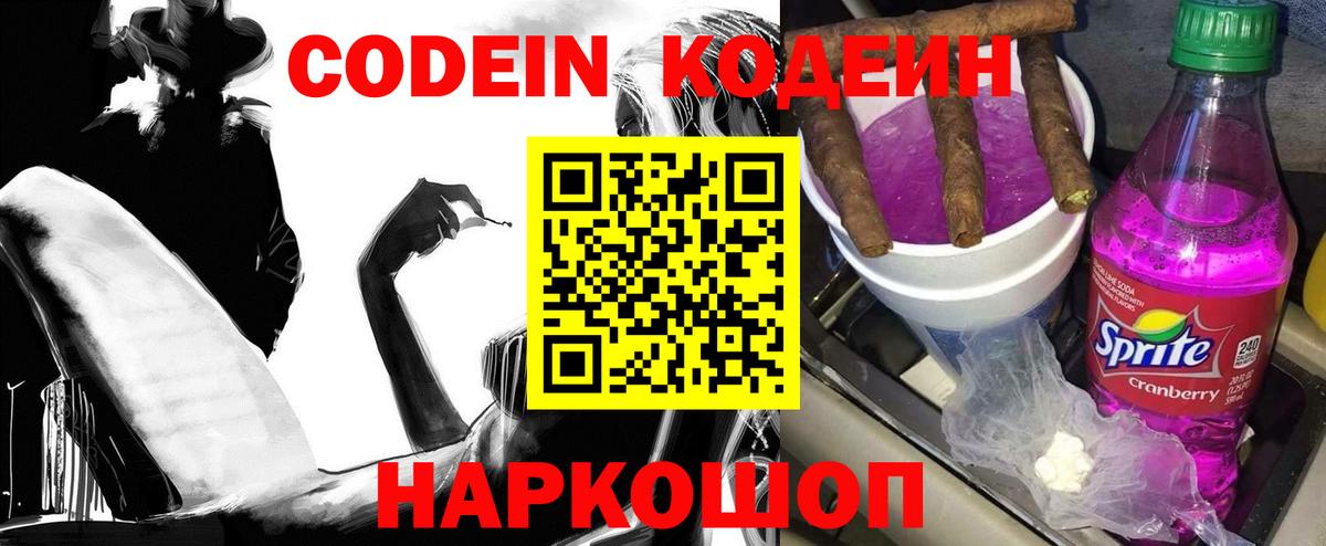 Codein Purple Drank  Вход с VPN  Домодедово  Codein напиток Lean (лин) 
