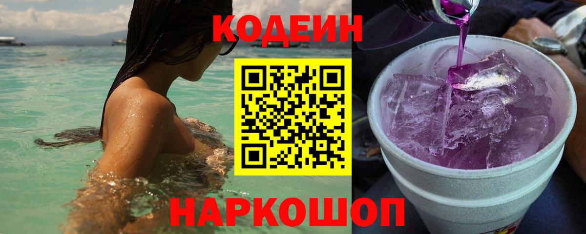 Кодеин Purple Drank Домодедово